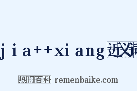 jia++xiang近义词是什么意思的图片